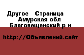  Другое - Страница 12 . Амурская обл.,Благовещенский р-н